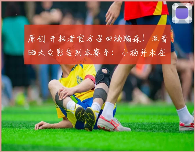 原创 开拓者官方召回杨瀚森！混音晒大合影告别本赛季：小杨并未在其中