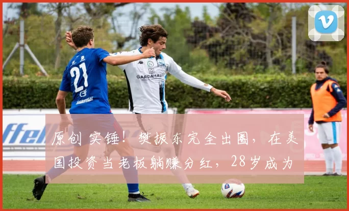 原创 实锤！樊振东完全出圈，在美国投资当老板躺赚分红，28岁成为赢家