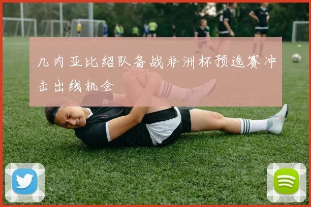 几内亚比绍队备战非洲杯预选赛冲击出线机会