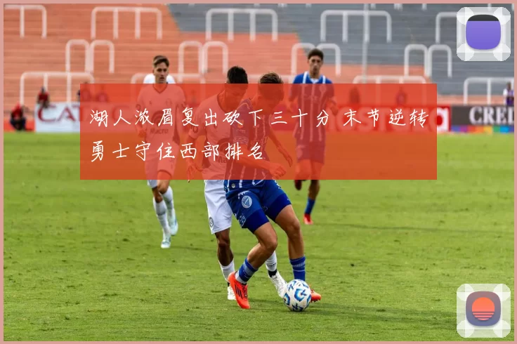 湖人浓眉复出砍下三十分 末节逆转勇士守住西部排名