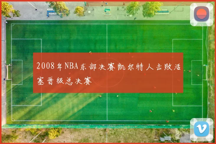 2008年NBA东部决赛凯尔特人击败活塞晋级总决赛
