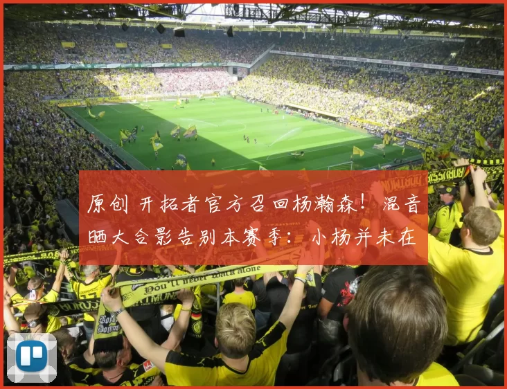 原创 开拓者官方召回杨瀚森！混音晒大合影告别本赛季：小杨并未在其中