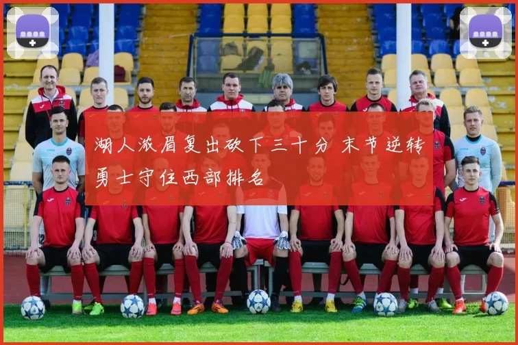 湖人浓眉复出砍下三十分 末节逆转勇士守住西部排名