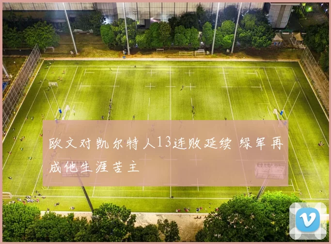 欧文对凯尔特人13连败延续 绿军再成他生涯苦主