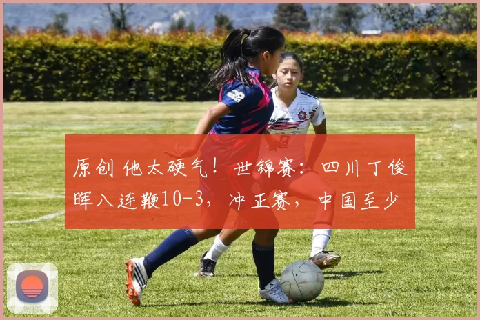 原创 他太硬气！世锦赛：四川丁俊晖八连鞭10-3，冲正赛，中国至少4人决胜轮