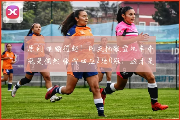 原创 咱输得起！网友批张雪机车夺冠是偶然 张雪回应2场0冠：这才是常态