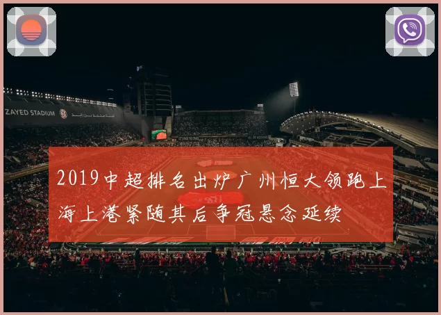 2019中超排名出炉广州恒大领跑上海上港紧随其后争冠悬念延续