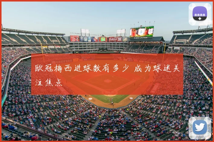 欧冠梅西进球数有多少 成为球迷关注焦点