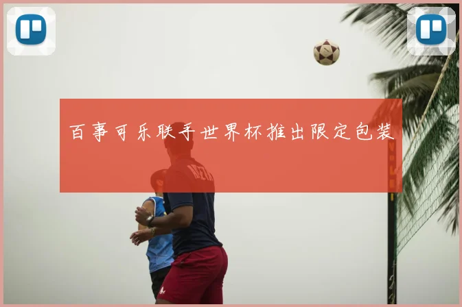 百事可乐联手世界杯推出限定包装