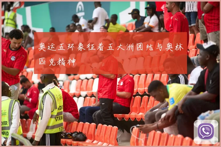 奥运五环象征着五大洲团结与奥林匹克精神