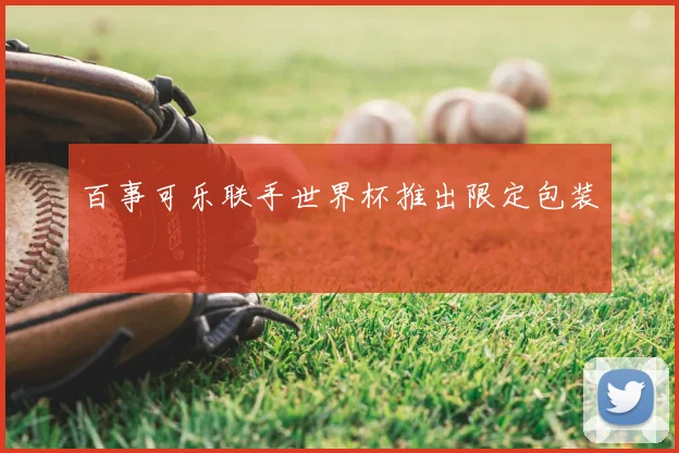 百事可乐联手世界杯推出限定包装