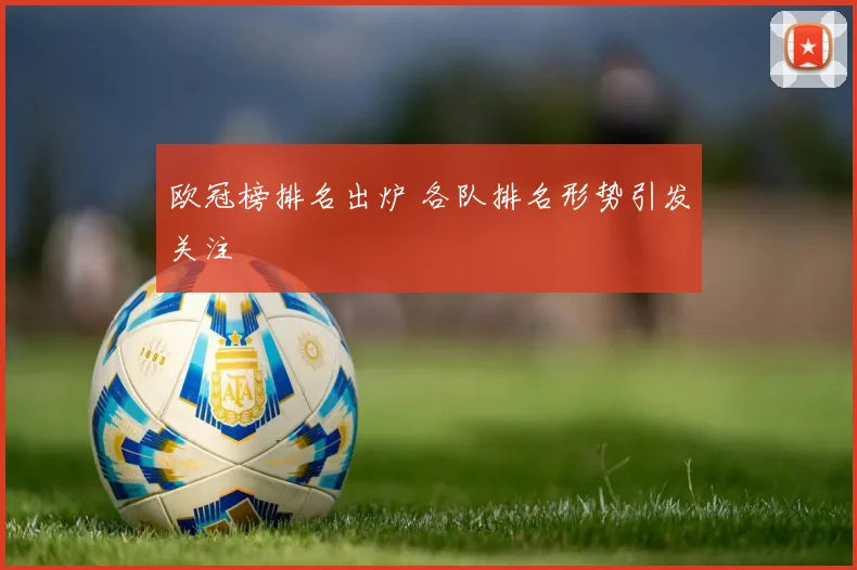 欧冠榜排名出炉 各队排名形势引发关注