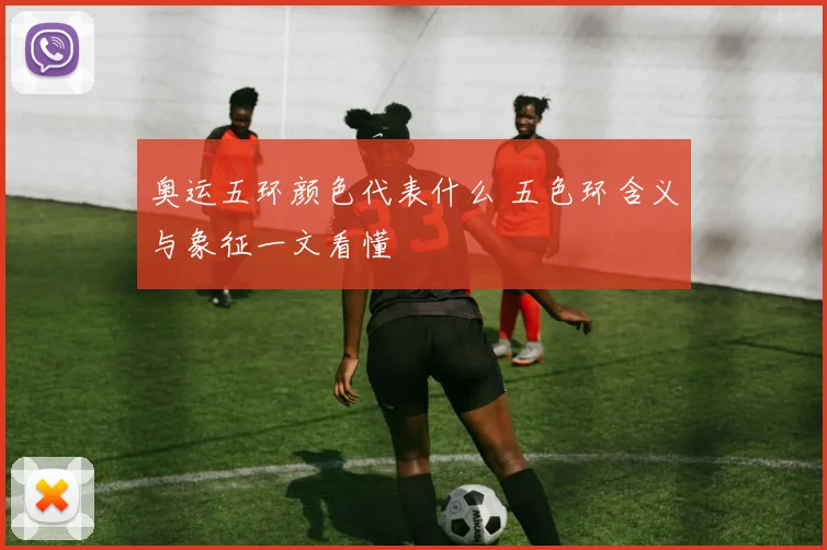 奥运五环颜色代表什么 五色环含义与象征一文看懂